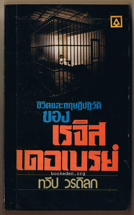 ชีวิตและทฤษฎีปฏิวัติของ เรจิส เดอเบรย์