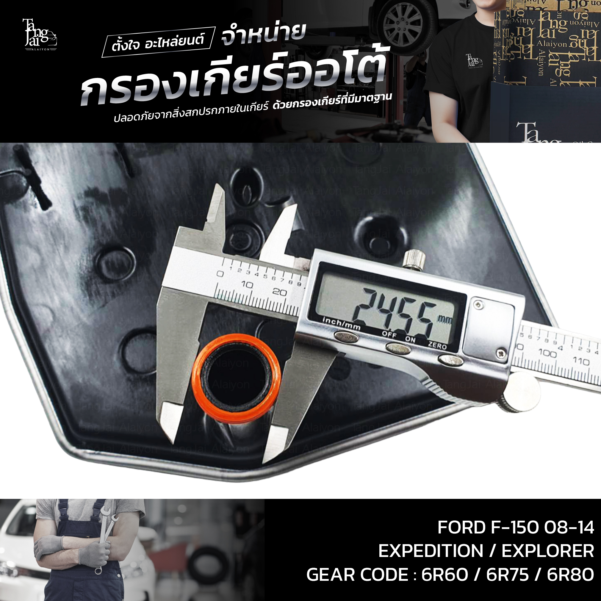 กรองเกียร์ออโต้ FORD F-150 ปี 08-14 / Expedition ปี 04-17 / Explorer ปี 05-10 (รุ่นคอยาว) OEM : 7L1Z-7A098-A