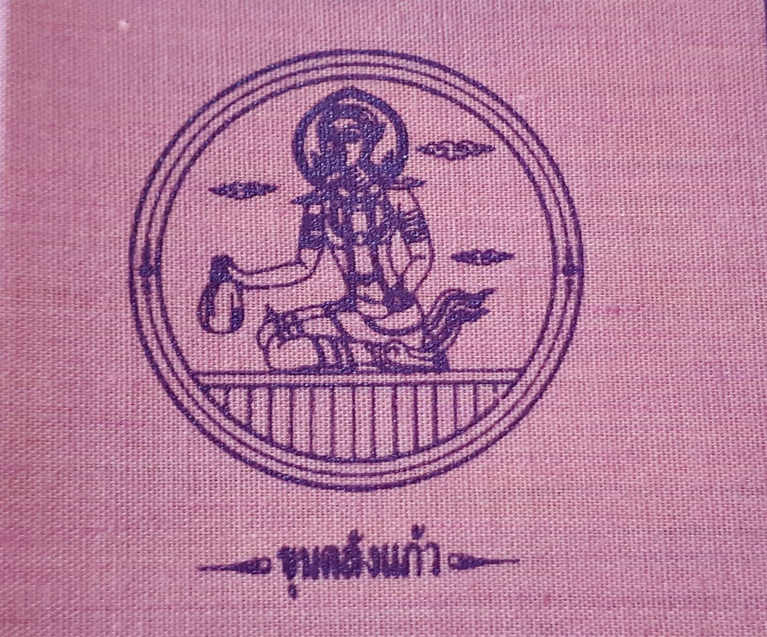 ผ้ายันต์ มหาจักรพรรตราธิราชเจ้า (พระอินทร์และสมบัติพระเจ้าจักรพรรดิ์7อย่าง) ปี2550 (ขนาด9x9นิ้ว) (สีชมพู - สมบัติจักรพรรดิ์ของท่านปู่ท่านย่า) #รับประกันแท้