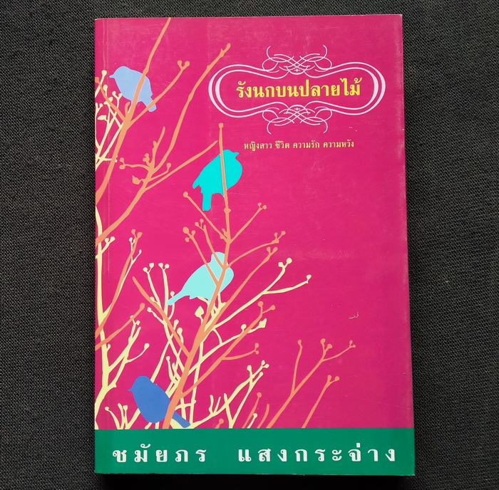 รังนกบนปลายไม้ **มีลายเซ็นผู้เขียน