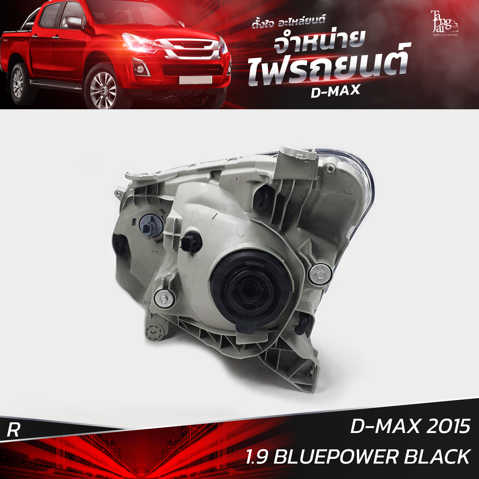 ไฟหน้ารถยนต์ ISUZU D-MAX 2015 1.9 BLUEPOWER ข้างขวา R (เสื้อเปล่า) โคมดำ