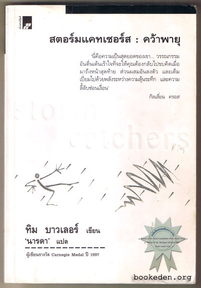 สตอร์มแคทเชอร์ส : คว้าพายุ