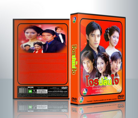 โจรปล้นใจ ศรราม+มนัสนันท์ ( 3 แผ่นจบ )