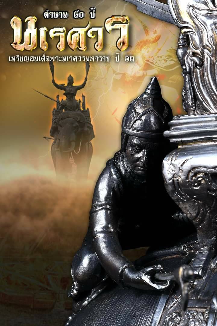 รูปหล่อ พระนเรศวร ทรงช้าง ออกศึก เนื้อทองเหลือง ปี2563