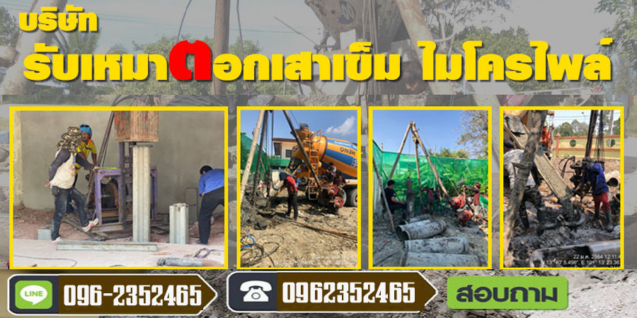 ติดตั้งเสาเข็มไมโครไพล์