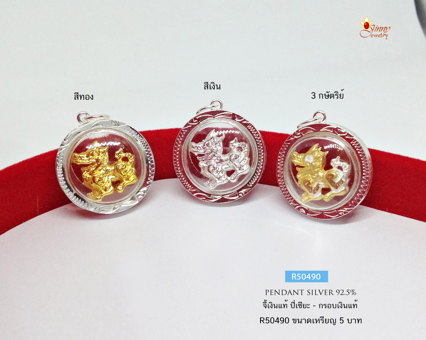 จี้เงินแท้ จี้ปี่เซียะ - ทรงกลม (กรอบและห่วงเงินแท้) สีทอง สีเงิน และ 3 กษัตริย์