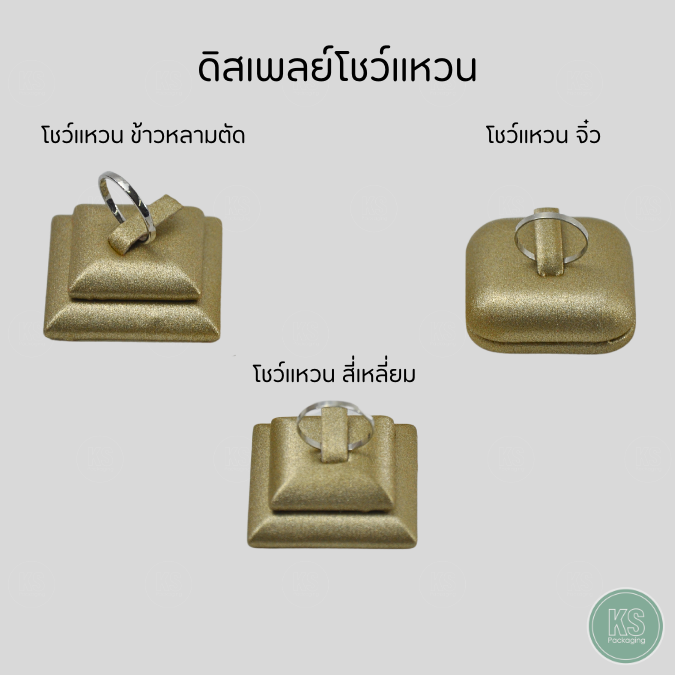 ดิสเพลย์สีทองโชว์แหวน จัดวางประหยัดพื้นที่ในการจัดแสดงโชว์วางได้หลากหลาย ทำจากวัสดุเกรดคุณภาพดีมีอายุการใช้งานได้ยาวนาน มีทั้งหมด 3ขนาด