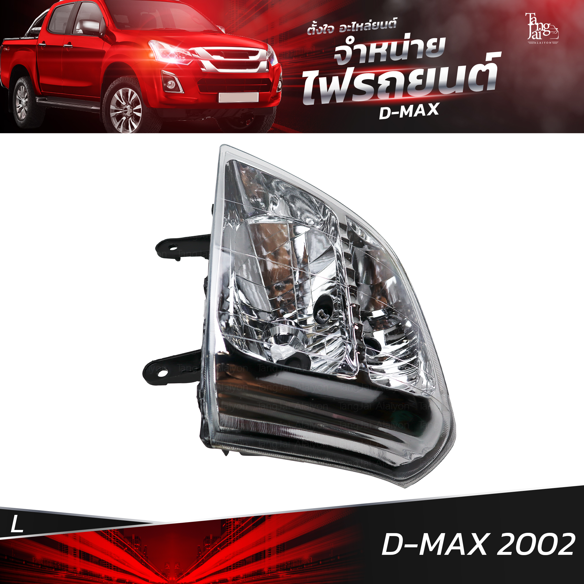 ไฟหน้ารถยนต์ ISUZU D-MAX 2002 ข้างซ้าย (L) โคมเปล่า