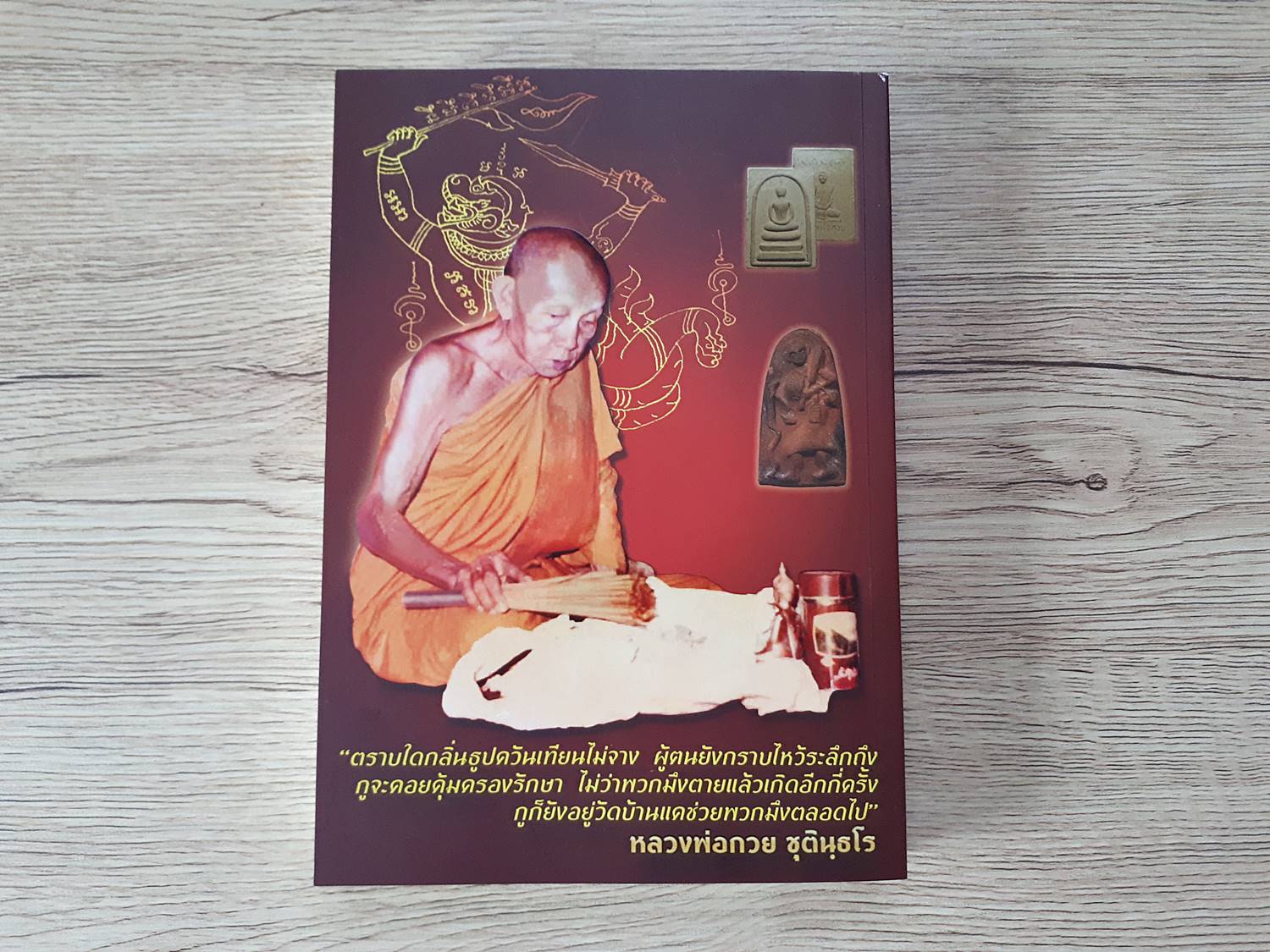 หนังสือ(รวบรวมประวัติและตำนานจริงๆและวัตถุมงคล) หลวงพ่อกวย วัดโฆสิตาราม พิมพ์ปี2558 (เขียนโดยตนขลังคลังวิชา) #รับประกันแท้