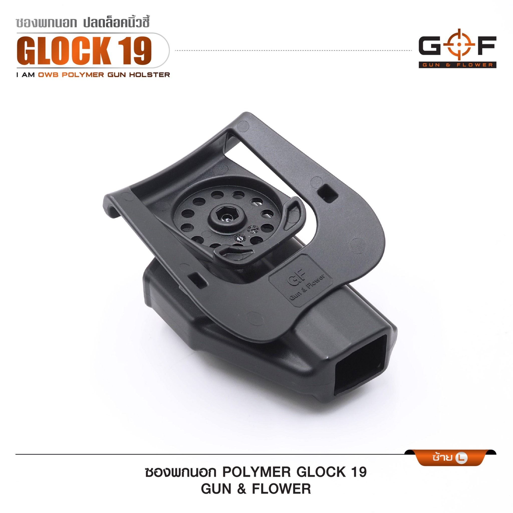 🇹🇭⫸ ซองปืนพกนอก Polymer Glock 19 G&F