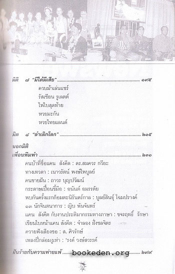 แคน สังคีต แปดมิติแห่งชีวิตและความพ่ายแพ้