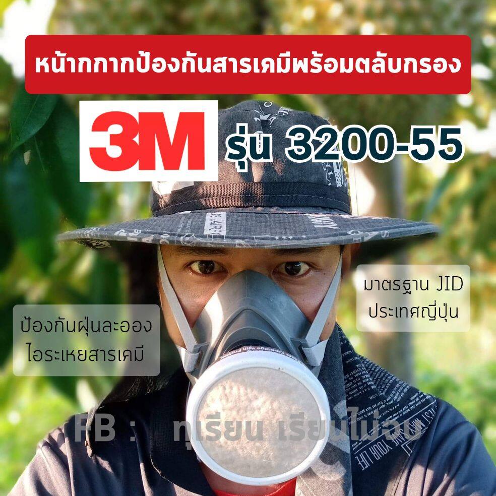 ชุดหน้ากากพ่นยา 3M แท้ เพื่อการเกษตร ป้องกันยาฆ่าแมลง 3M รุ่น 3200-55 พร้อมตลับกรอง Pesticide Set 3200-55 ปกป้องกลิ่นและไอระเหยสารเคมีดีเยี่ยม