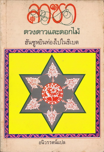 ลาซา ดวงดาวและดอกไม้ (Lhassa, Etoile-Fleur)