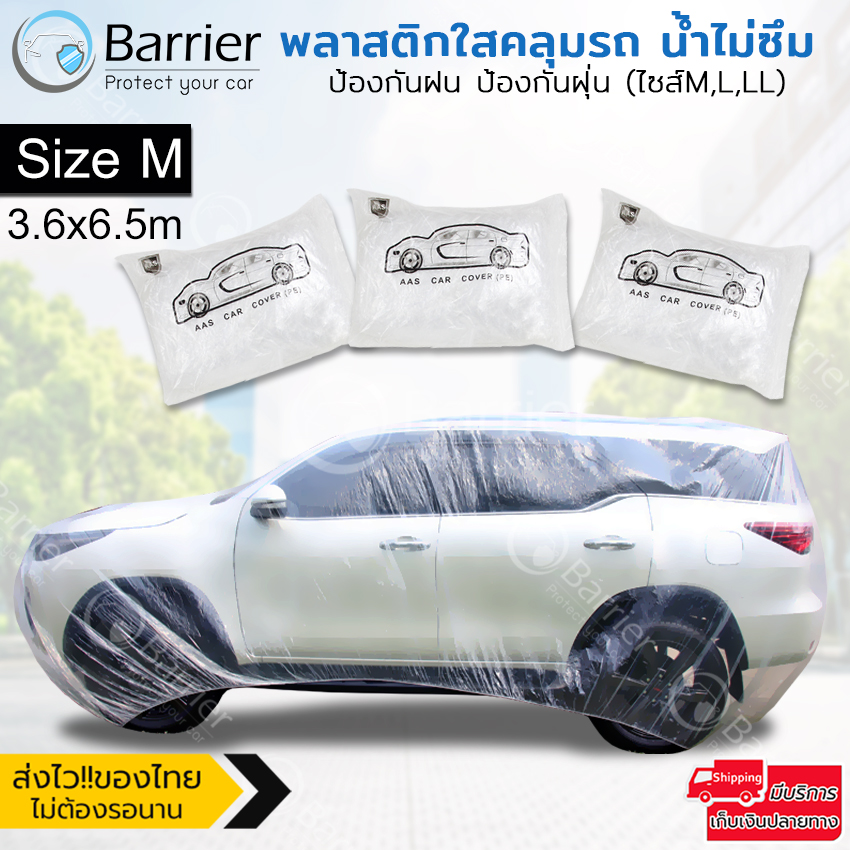 Carcap พลาสติกคลุมรถ พลาสติกใสคลุมรถ ไร้รอยเย็บ น้ำไม่ซึม ป้องกันฝน ป้องกันฝุ่น Plastic car Cover (ไซส์ M,L,LL)