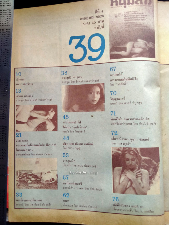 หนุ่มสาว ปีที่ 4 ฉบับที่ 39 **ภาพชุดโดย ธีรพงศ์ เหลียวรักวงศ์