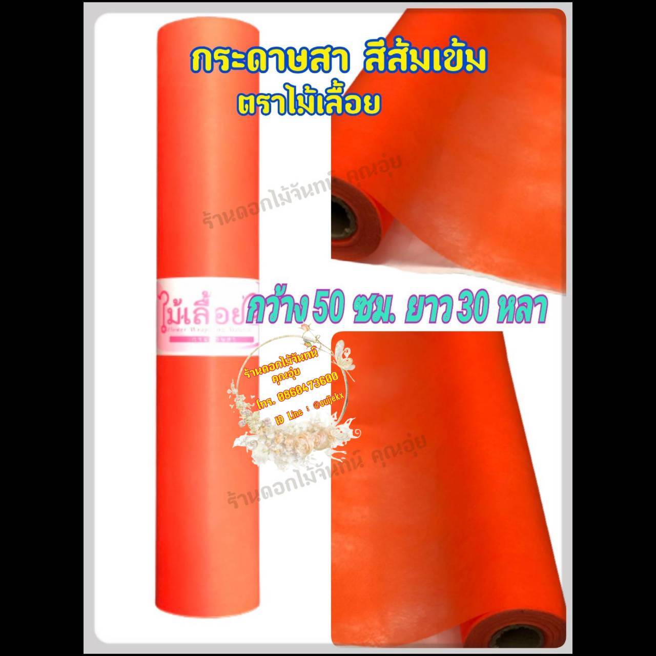 กระดาษสา ตราไม้เลื้อย สีส้มเข้ม กว้าง 50 ซม. ยาว 30 หลา นำเข้าจากเกาหลี เน้นคุณภาพ สีสวยสด