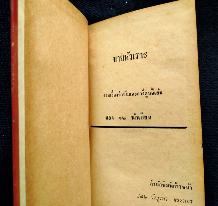 ขายหัวเราะ (ปกแข็ง)
