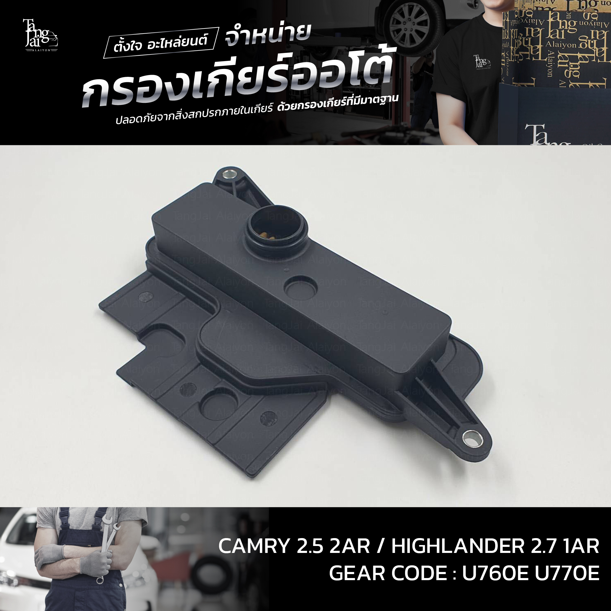 กรองเกียร์ออโต้ Toyota Camry 2.5 2AR / Highlander 2.7 1AR U760E U770E OEM : 35330-73010