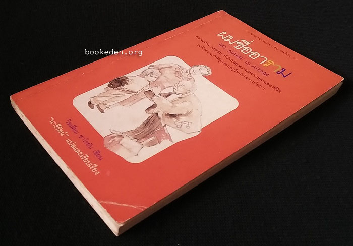 ผมชื่ออาราม