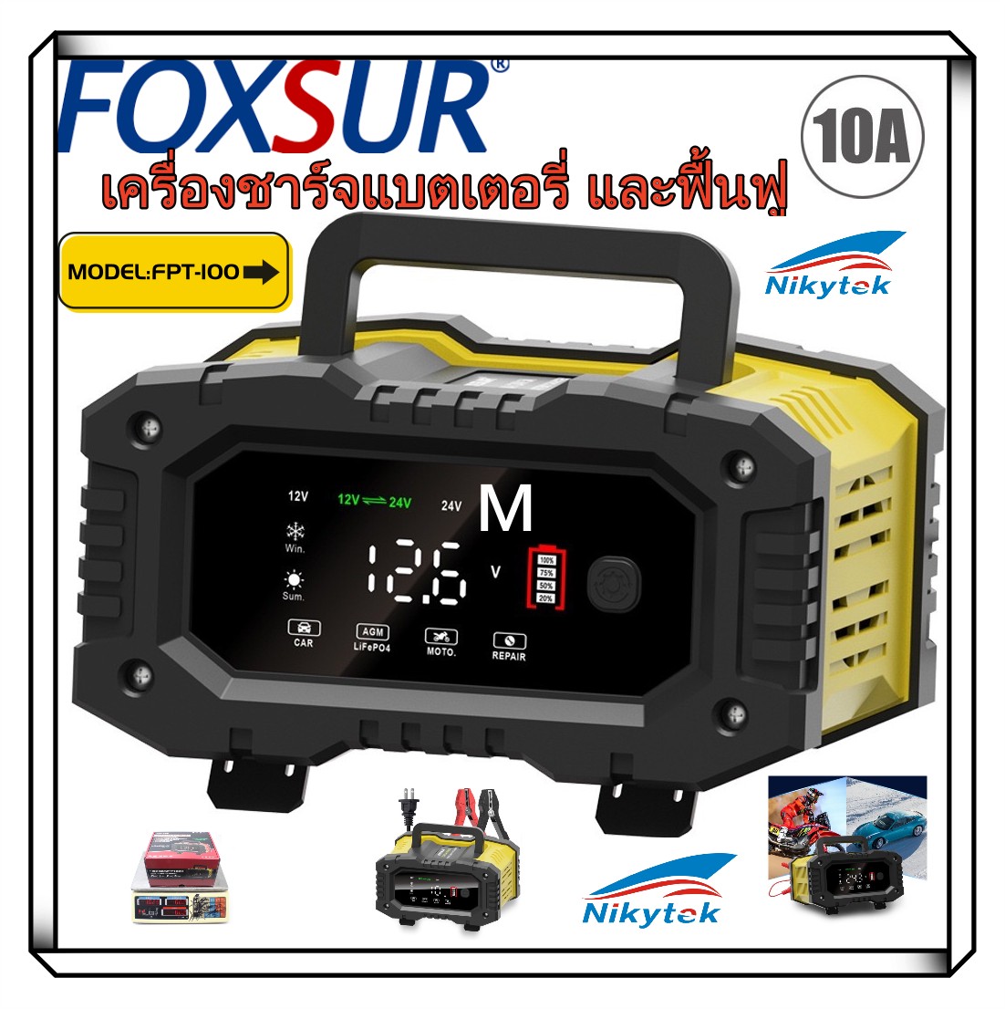 (รุ่นมืออาชีพ) FOXSUR 12V10A, 24V 5A รุ่น FPT-100 เครื่องชาร์จแบตรถยนต์ ชาร์จเร็วพิเศษ ที่ชาร์จแบตรถ รถยนต์ รถเครน รถบรรทุก เรือ มอไซค์ แบตทุกชนิด ระบบความปลอดภัยขั้นสูง (6-300Ah / 7ระบบ )