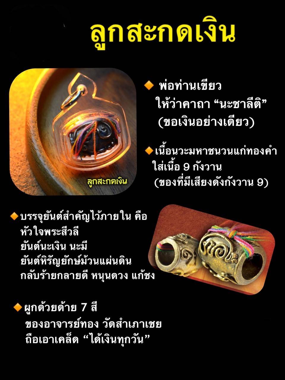 ลูกสะกดเงิน เนื้อนวะมหาชนวนแก่ทองคำ - หลวงพ่อเขียว วัดห้วยเงาะ