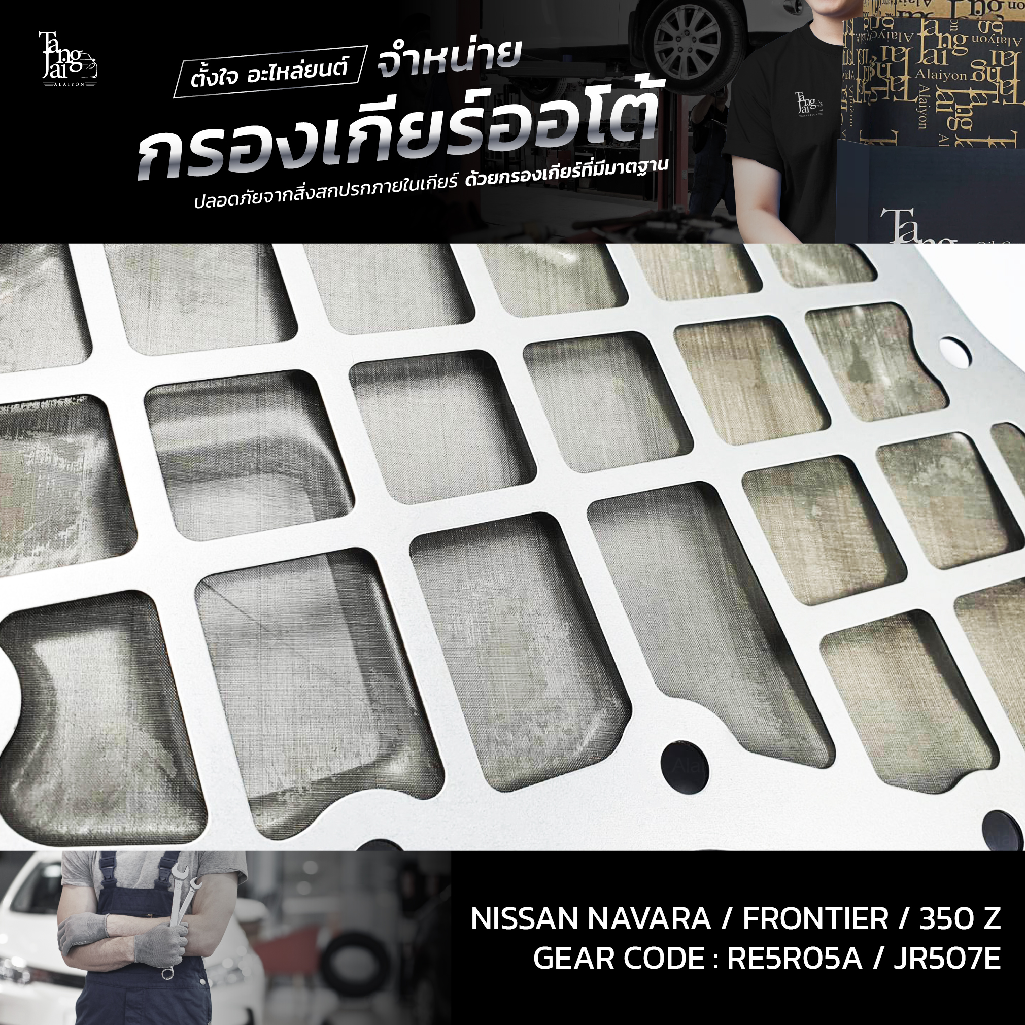 กรองเกียร์ออโต้ Nissan Navara 04-14 / Frontier 04-14 / 350 Z 02-08 RE5R05A JR507E OEM : 31728-97X00