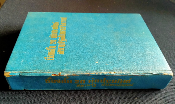 เรื่องสั้น 20 นักประพันธ์สยามรัฐสัปดาหวิจารณ์ **มีเรื่องสั้นของ 'รงค์ วงษ์สวรรค์