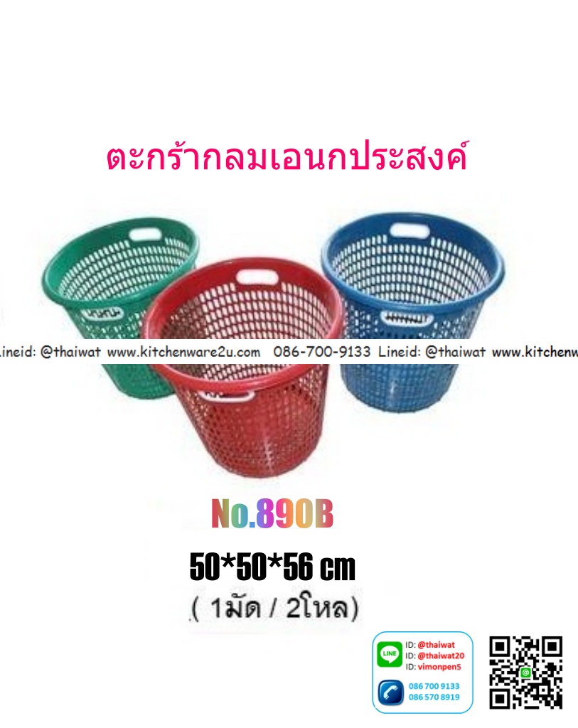 P00564 ตะกร้ากลมเอนกประสงค์ (50*50*56 cm) เกรดบี No.890B (ราคาส่งต่อ 2 โหล :24 ใบ: เฉลี่ย 60 บต่อใบ)