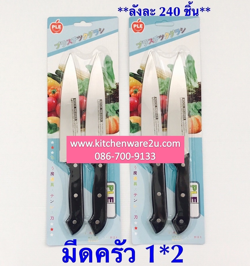 P01692 มีด1X2 ราคาส่งต่อ 1 โหล:12 แพค (180 บต่อโหล เฉลี่ย 15 บาท ขายส่งทุกอย่าง 20 บาท)