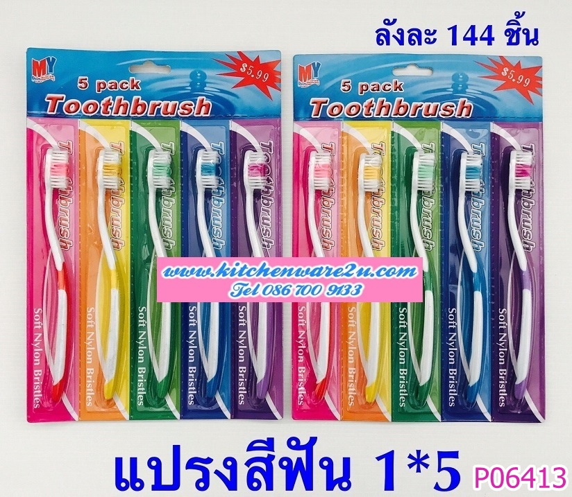 P06413 แปรงสีฟัน แพค 5 (ราคาส่งต่อ 1 โหล: 12 แพค:เฉลี่ย 15 บ/ชุด ขายส่งทุกอย่าง 20 บาท)