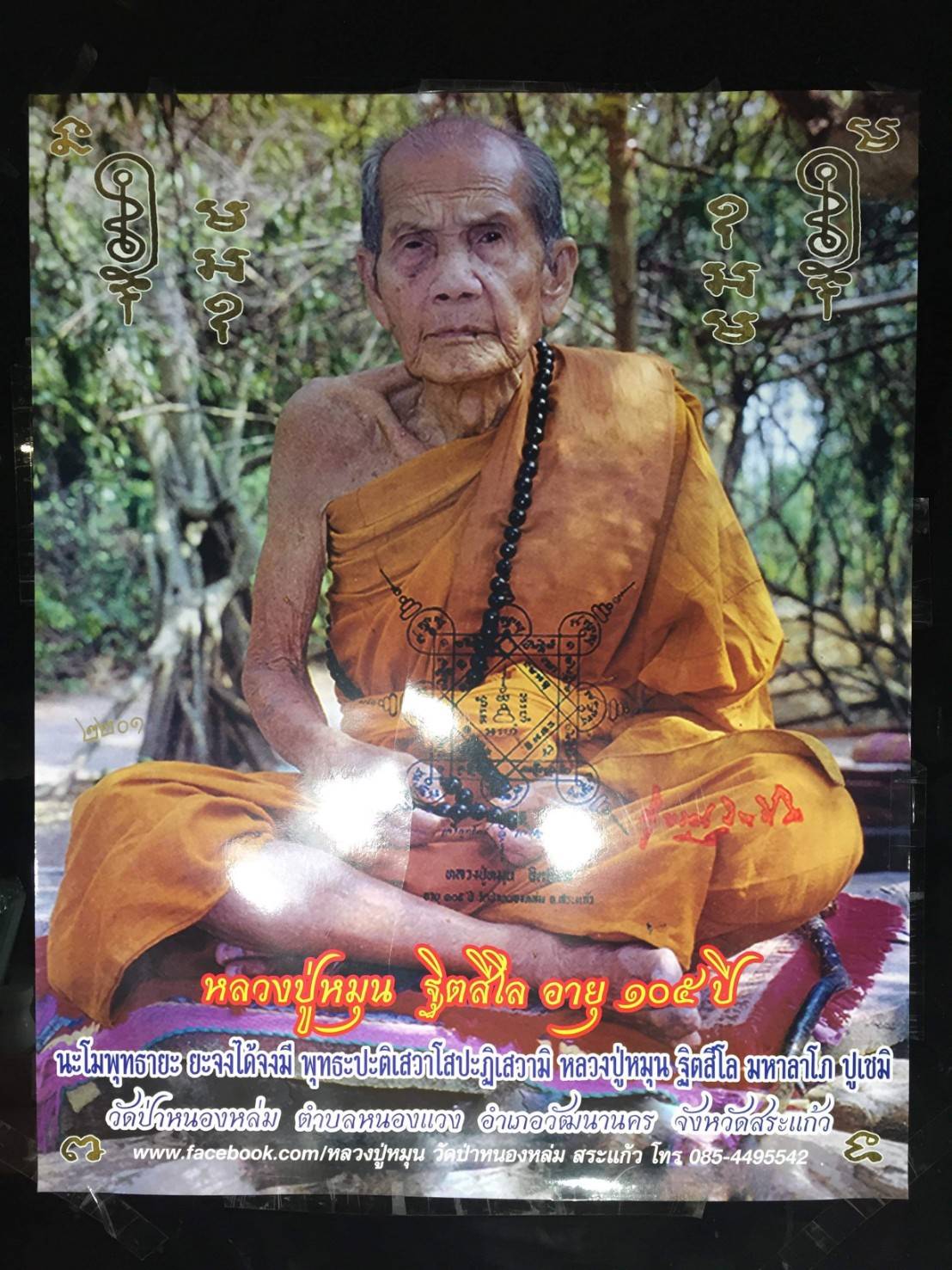 รูปภาพ หลวงปู่หมุน (ขนาด24x30นิ้ว ขนาดใหญ่) (ผ่านพิธีปลุกเสก ออกวัดป่าหนองหล่ม)