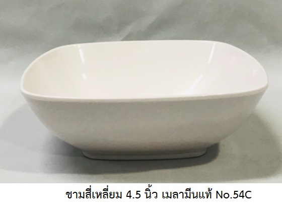 P08208 ชามสี่เหลี่ยม 4.5 นิ้ว เมลามีนแท้ สีพื้น Flowerware เครือซูปเปอร์แวร์ 54C (ราคาส่งต่อ 12 ใบ : 40 บ./ใบ)