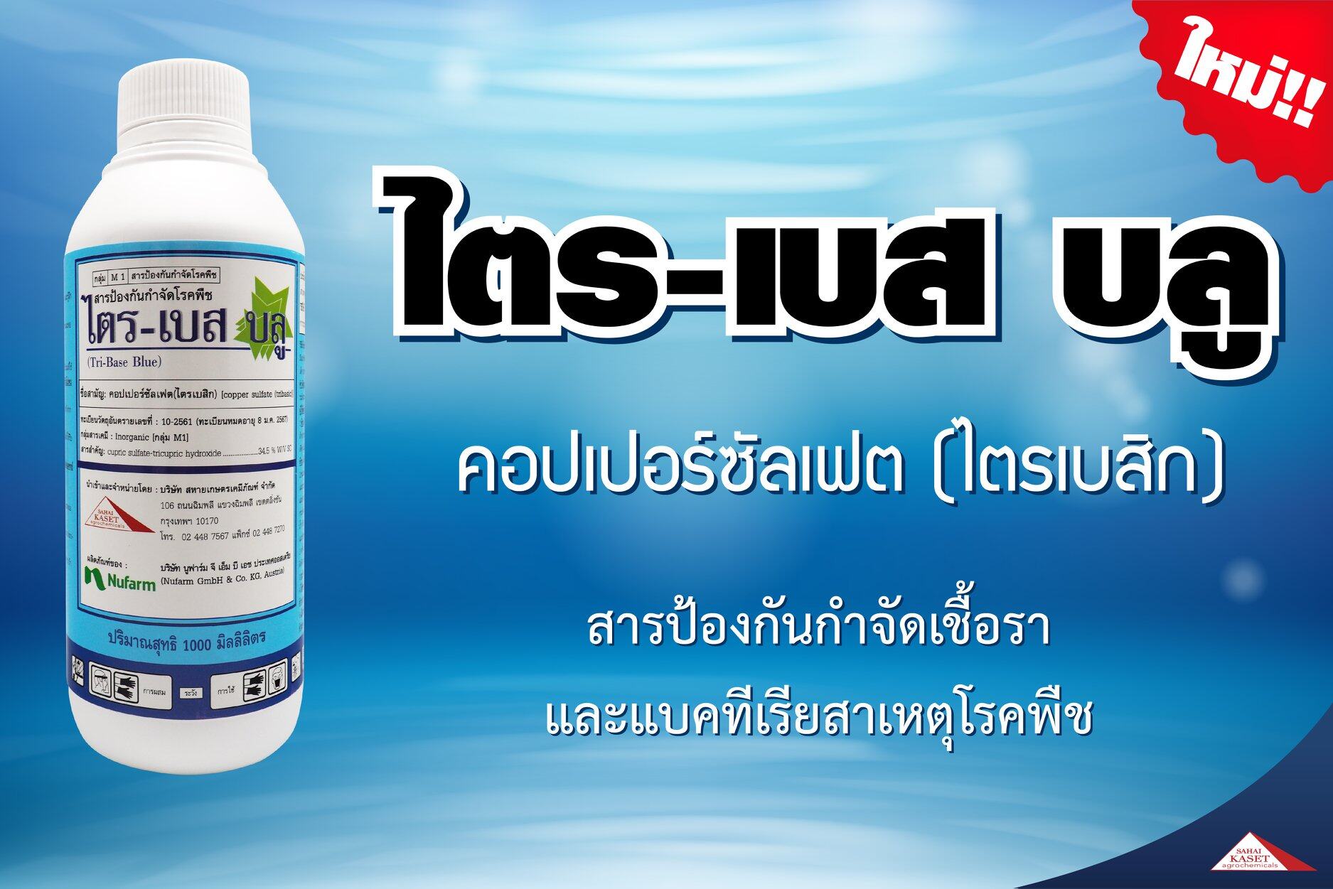 ไตร-เบส บลู คอปเปอร์ ซัลเฟต ไตรเบสิก สูตรครีม ขนาด 1000 มล.