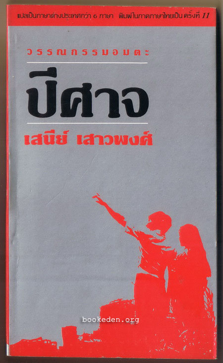 ปีศาจ
