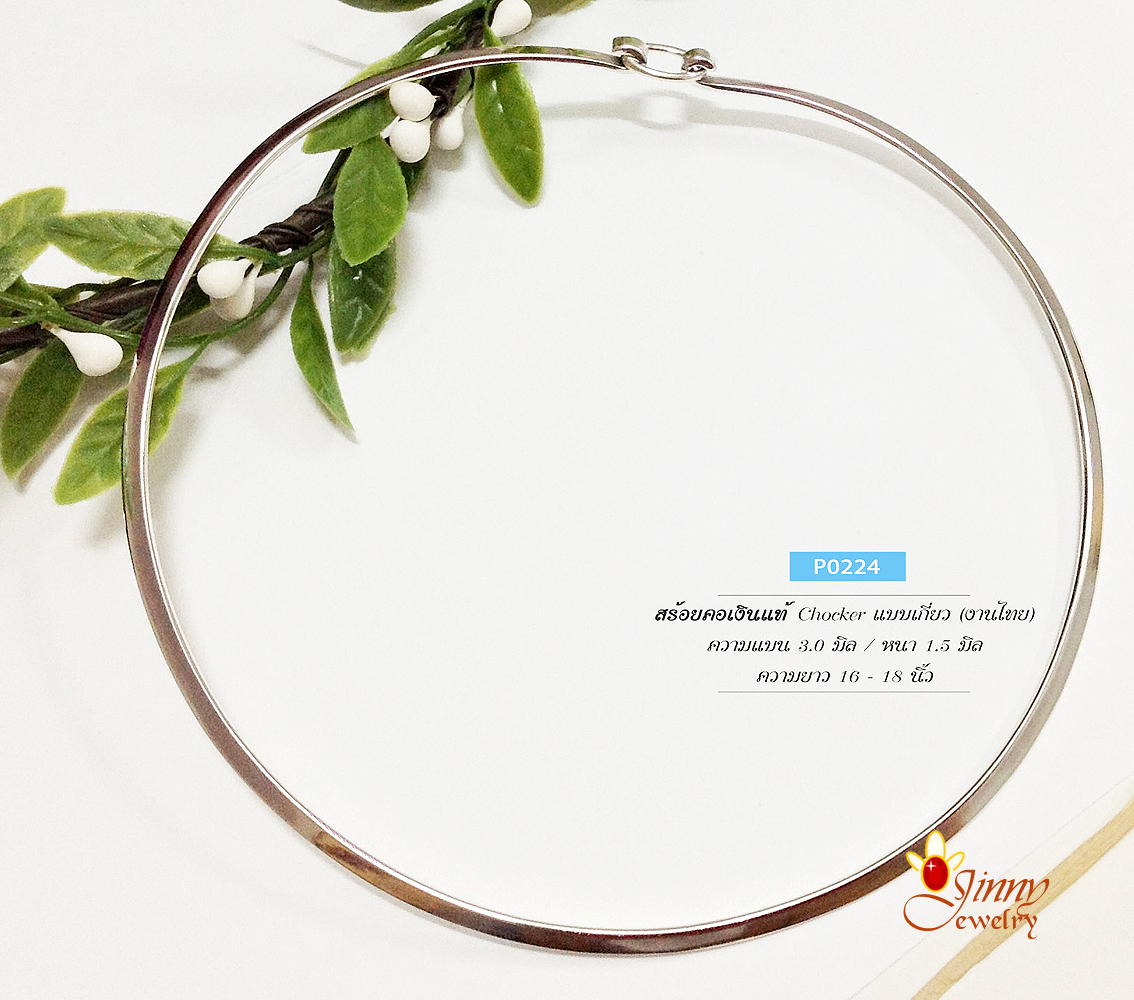 สร้อยคอเงินแท้ 92.5% สร้อยโช้คเกอร์ Choker แบบเกี่ยวด้านหลัง สร้อยแบบแข็ง ทรงตัวได้ดี (สร้อยงานไทย)