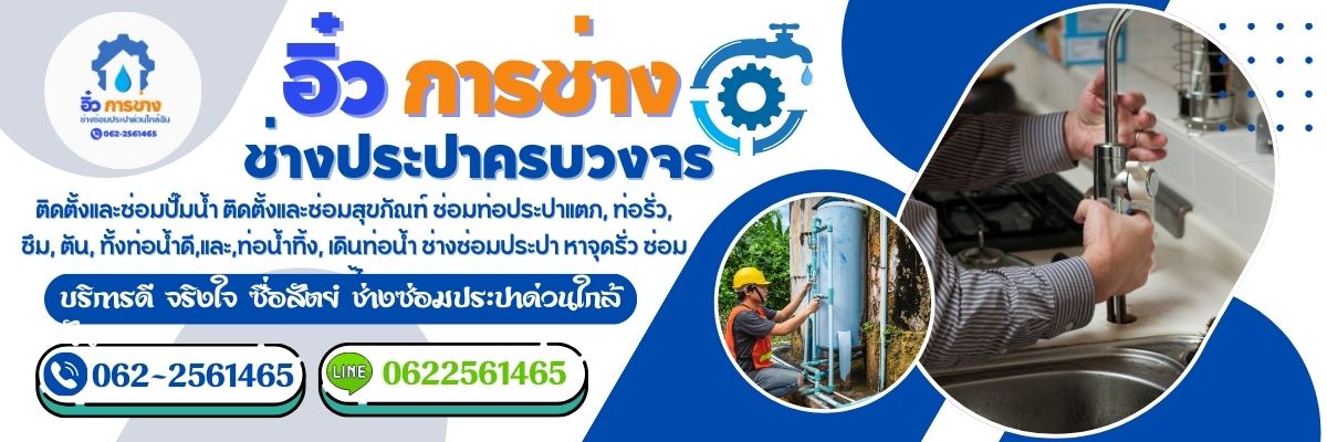 ช่างบริการงานช่างประปา