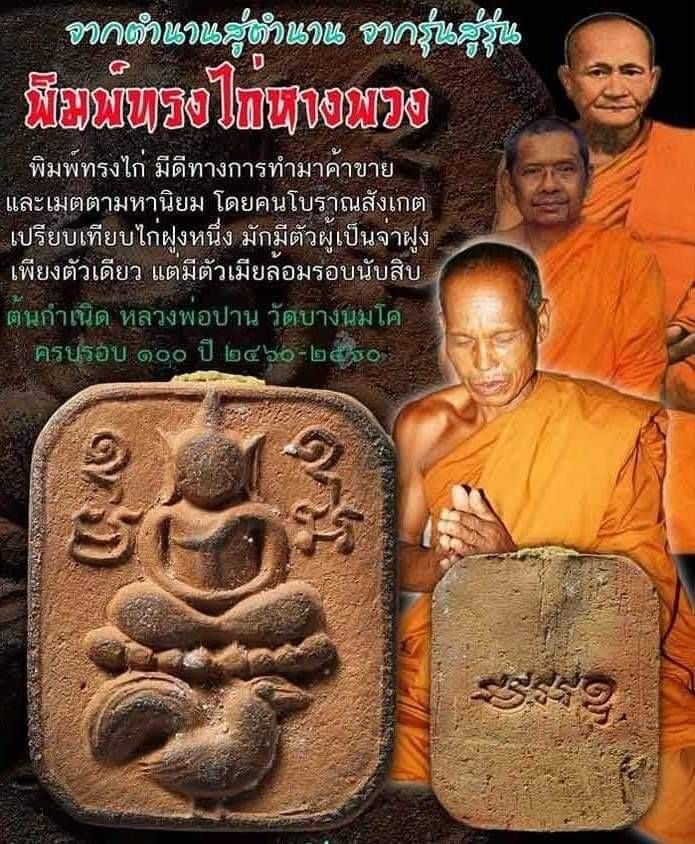 พระทรงประทับไก่หางพวง (ย้อนยุคพิมพ์หลวงพ่อปาน) หลังยันต์ มะอะอุ ปี2560 #รับประกันแท้ - หลวงพ่อหนุน วัดพุทธโมกข์ ปลุกเสก