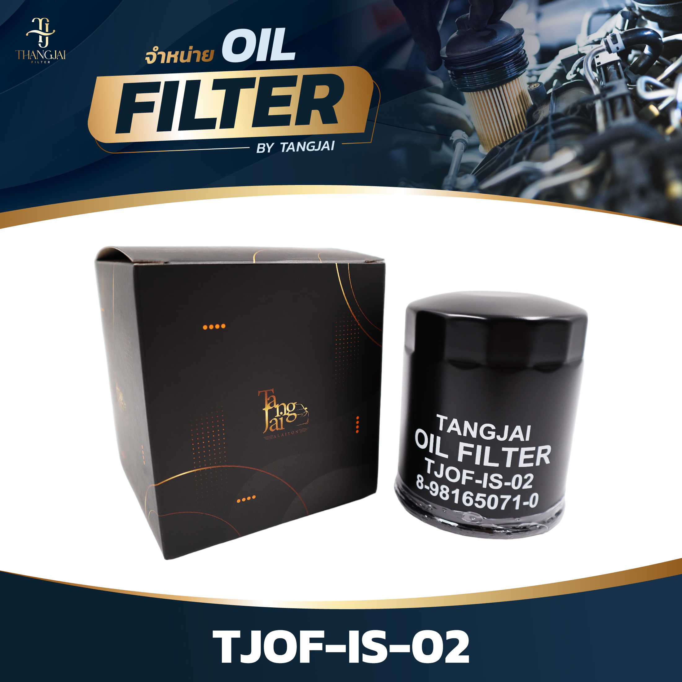 กรองน้ำมันเครื่อง ISUZU D-MAX ALL NEW 2.5L 3.0L / MU-X 4JK1-T/TCX/TCS / 4JJ1/3-TCX OE.8-98165071-0 BY TANGJAI TJOF-IS-02