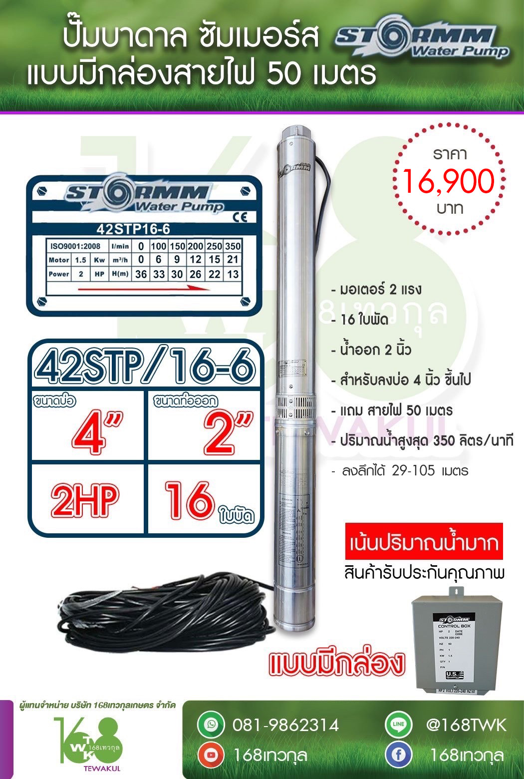 ซับเมอร์ส ปั๊มบาดาล STORMMรุ่น42STP/16-6