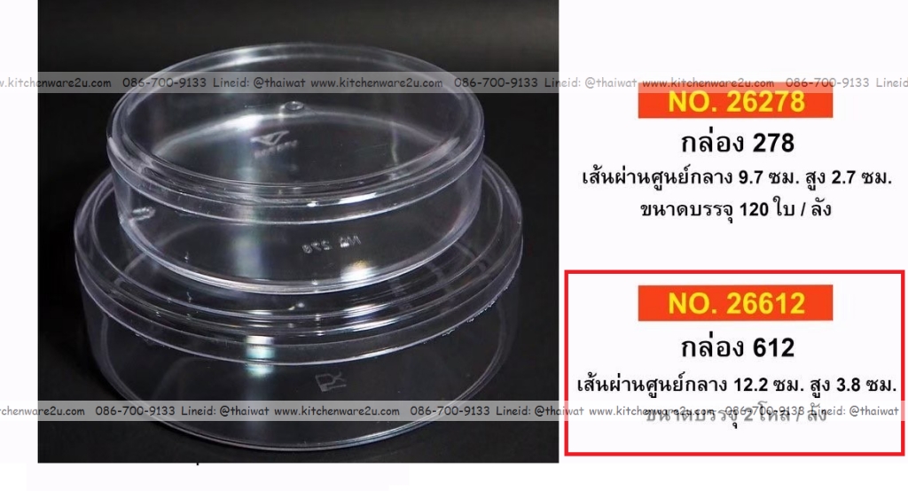 P12058 กล่องกลมใสปิ๊ง ใส่ขนม ของฝากได้ (12.2*12.2*3.8 cm) No.612 ราคาขายส่งต่อ 60 โหล: 720 ใบ :เฉลี่ย 6.75 บต่อใบ