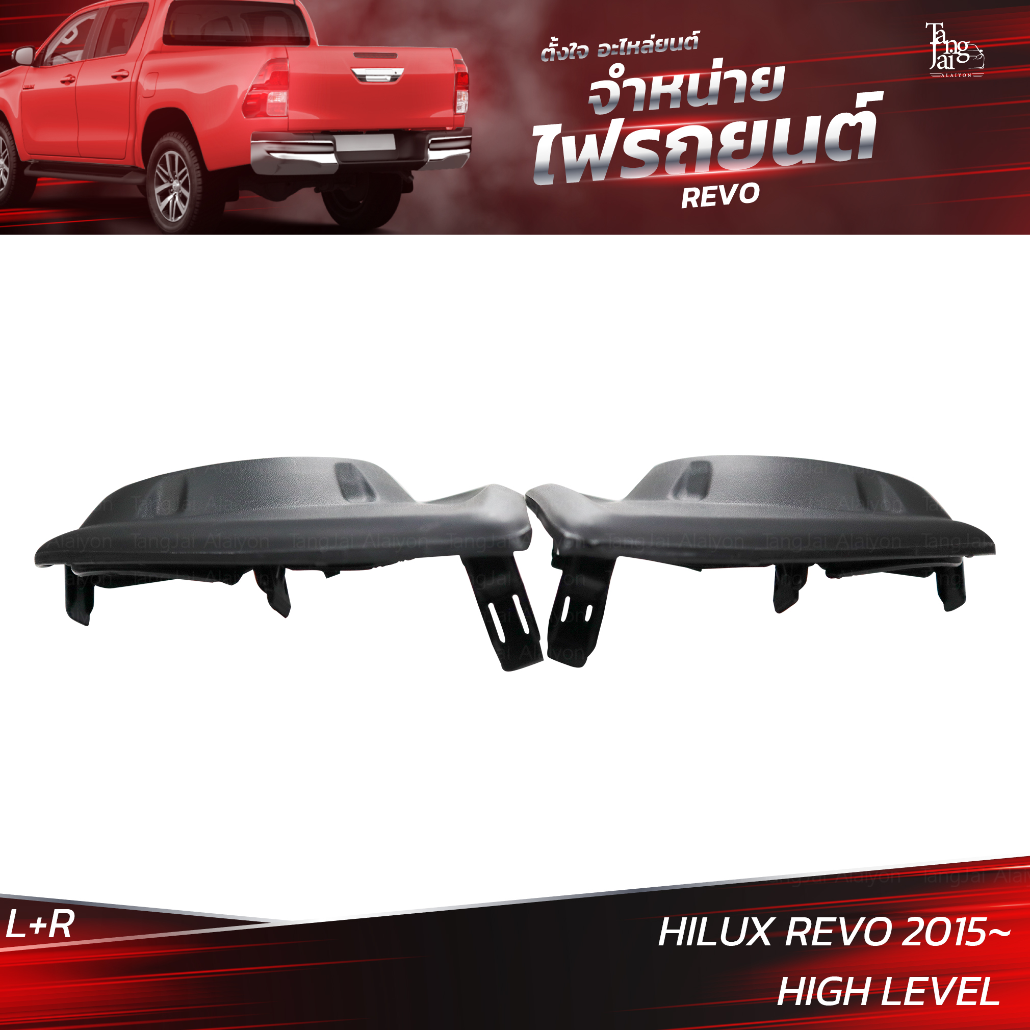 ครอบไฟตัดหมอก TOYOTA HILUX REVO 2015 HIGH LEVEL (ราคาต่อคู่) L+R