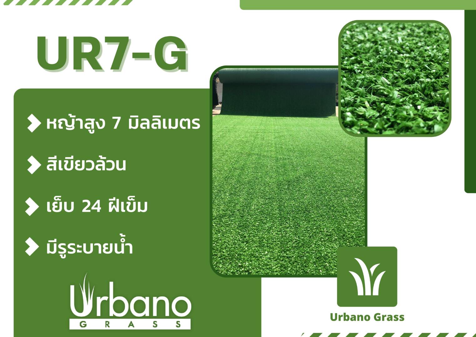 หญ้าเทียม รุ่นพรมสั้น 0.7 ซม. Urbano grass แต่งพื้น ปูพื้น หย่าแต่งสวน แต่งคอนโด สำหรับแต่งบ้าน
