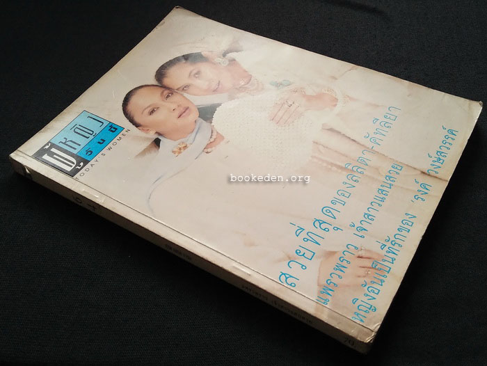 ผู้หญิงวันนี้ **มีบทสัมภาษณ์คู่ชีวิต 'รงค์ วงษ์สวรรค์