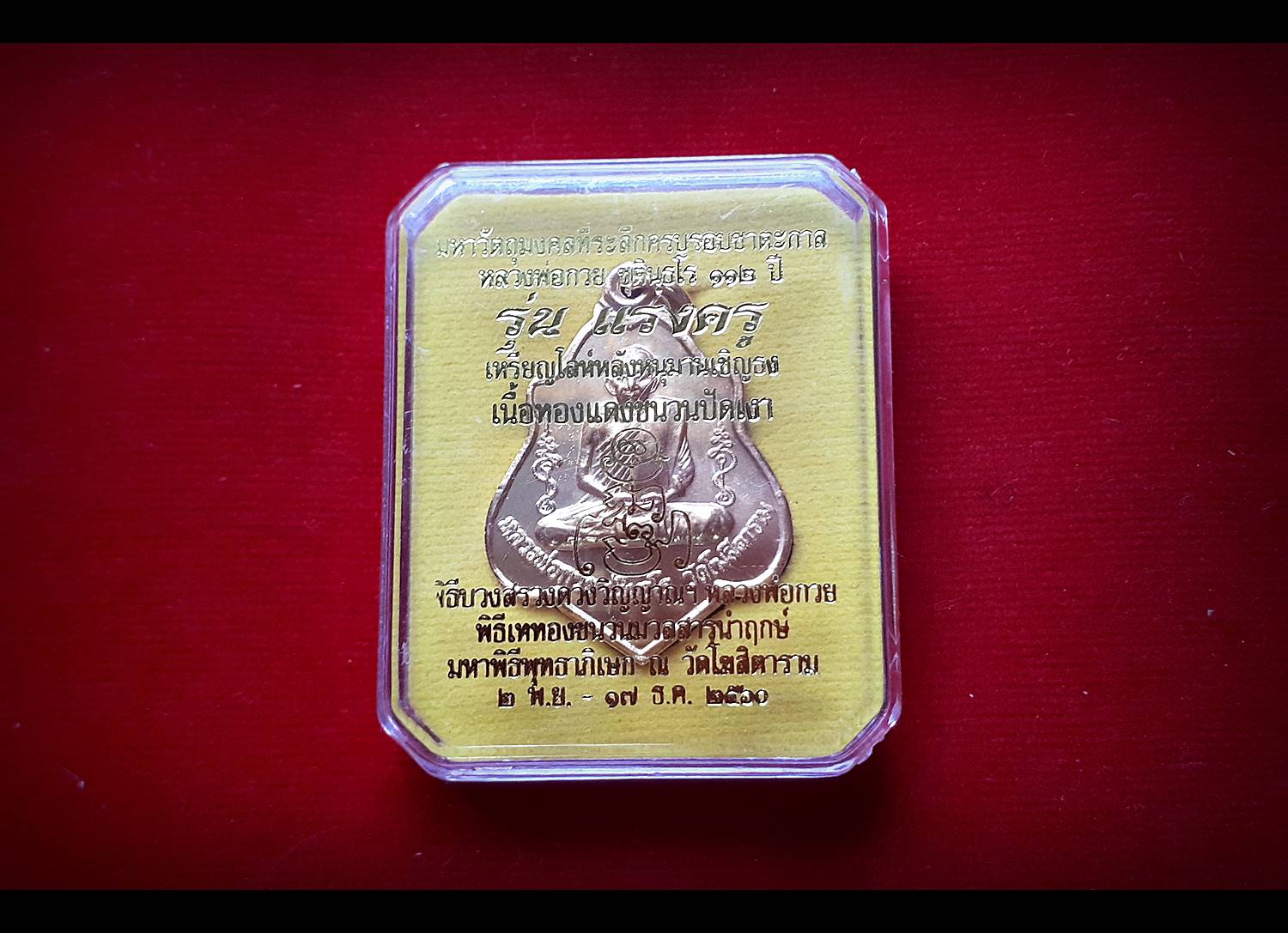 เหรียญโล่หลังหนุมาน หลวงพ่อกวย วัดโฆสิตาราม(วัดบ้านแค) เนื้อทองแดงชนวน (ชุบทอง) รุ่นแรงครู ปี2560