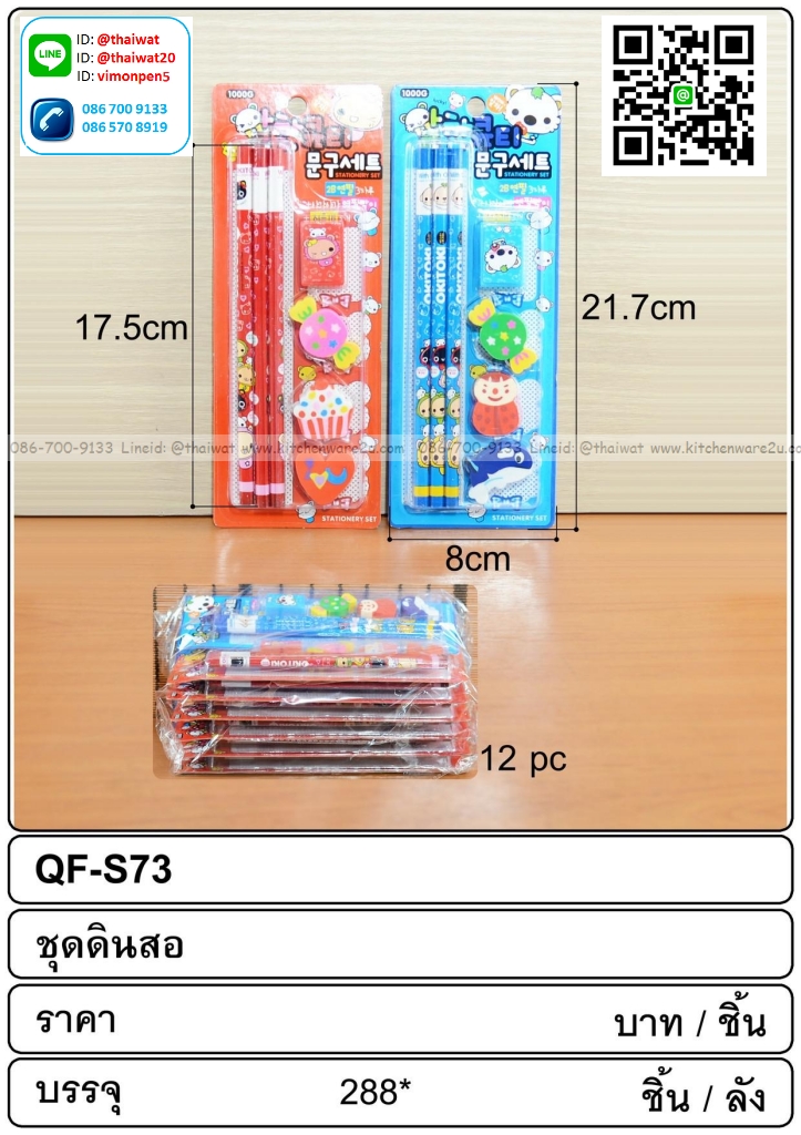 P06711 ชุดเครื่องเขียน ราคาส่งต่อ 1 โหล: 12 ชุด