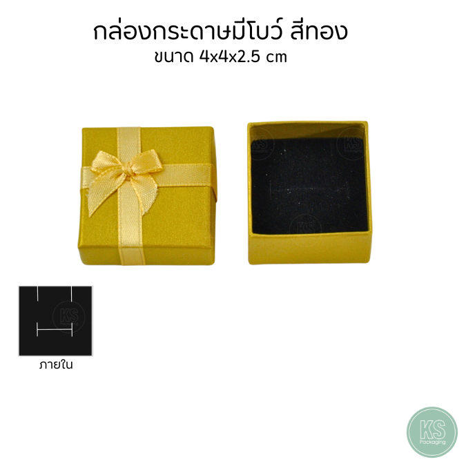 กล่องกระดาษมีโบว์สีทอง ขนาด 4x4x2.5 cmสามารถมอบให้เป็นของขวัญให้กับคนพิเศษในโอกาสต่างๆ เช่น วันเกิด วันครบรอบ เทศกาลต่าง
