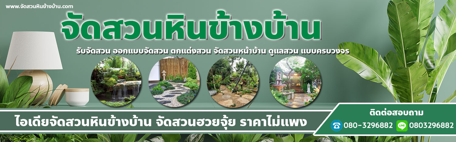 จัดสวนหิน บริษัทเราทำได้