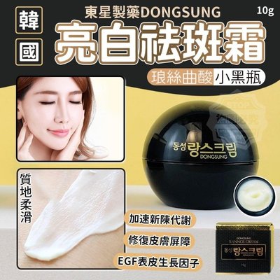 (ฉลากไทย Travel Size กระปุกดำ) Dongsung Rannce Cream 10g ครีมฝ้ากระ ที่ฮอตมากๆ ในเกาหลี พร้อมบำรุงผิวให้ชุ่มขื้น และกระจ่างใส สีผิวสม่ำเสมอ