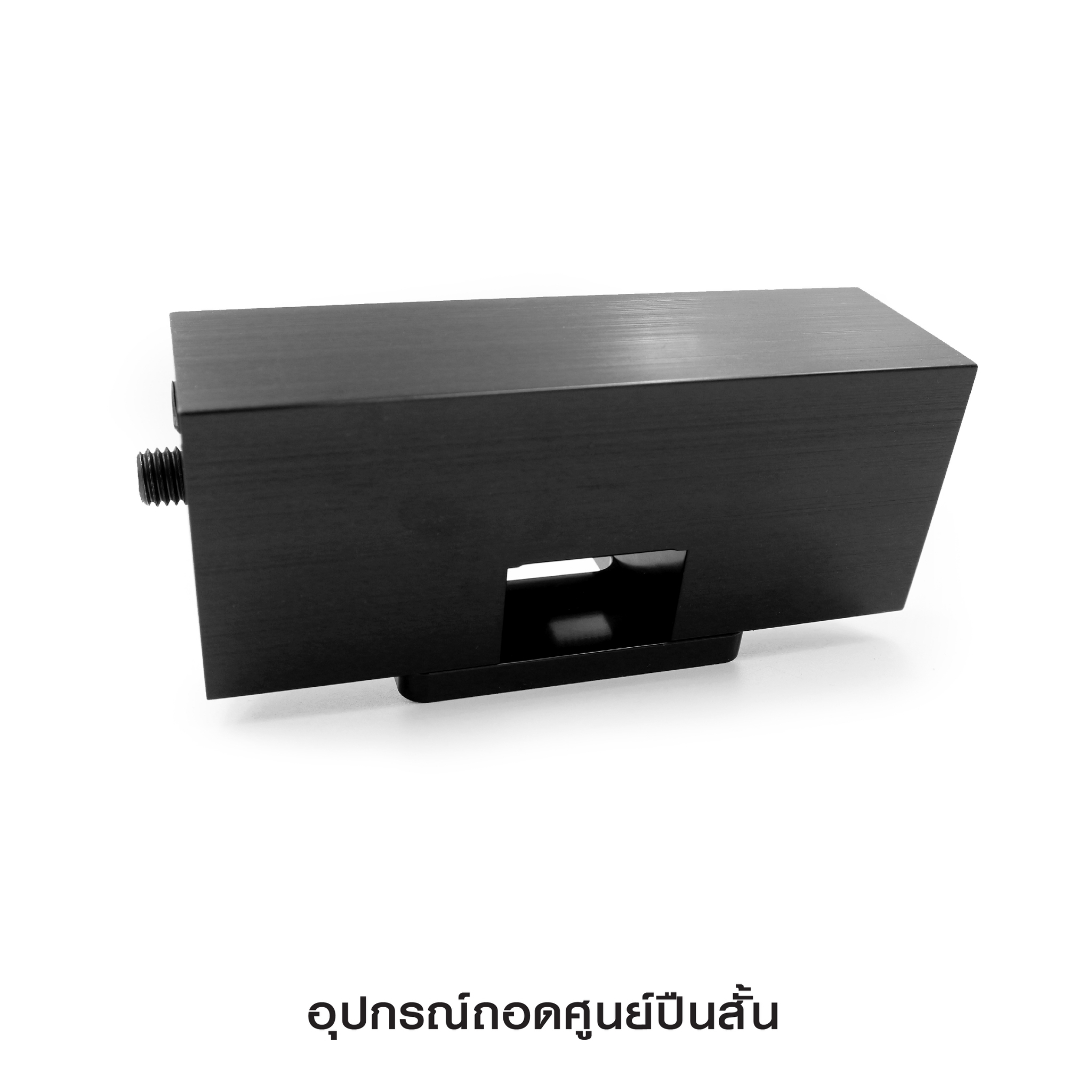 🇹🇭⫸ อุปกรณ์ถอดศูนย์ปืนสั้น