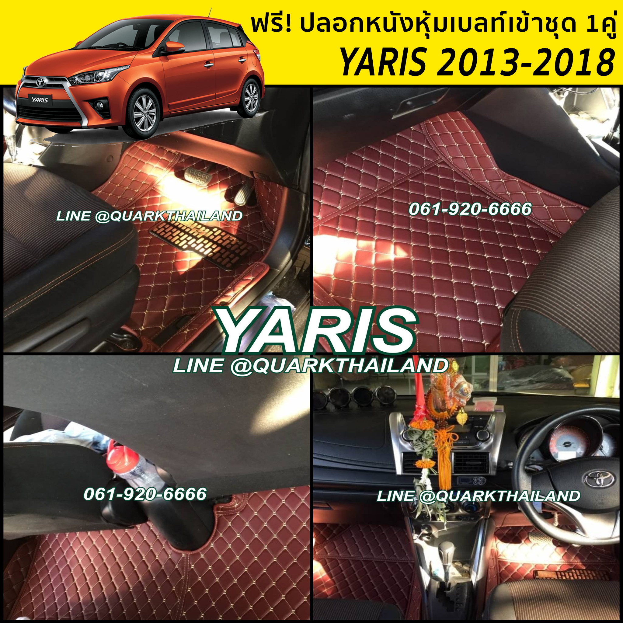 พรม6D YARIS รุ่นหนา แท้ ตรงรุ่น เข้ารูป พรมรถยนต์ ฟรีแถม3อย่าง